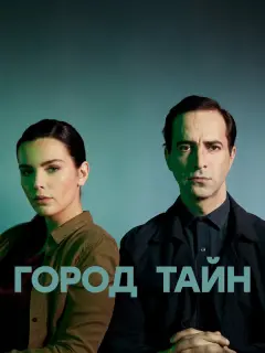 Город тайн