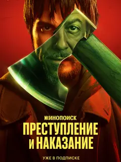 Преступление и наказание