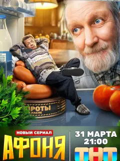 Афоня