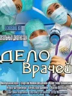 Дело врачей