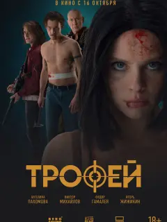 Трофей