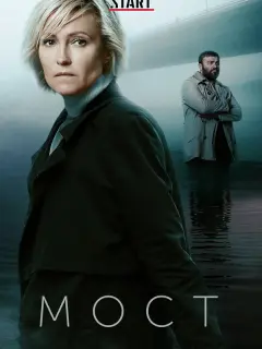 Мост  российский сериал