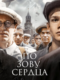 По зову сердца